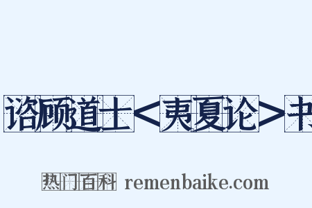 谘顾道士＜夷夏论＞书是什么意思的图片
